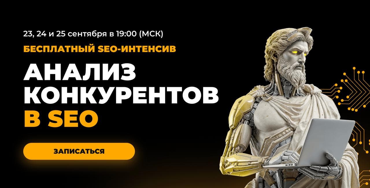 Анализ конкурентов в SEO