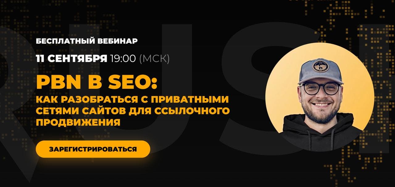 PBN в 2025: работает ли ещё «серое» ссылочное продвижение?