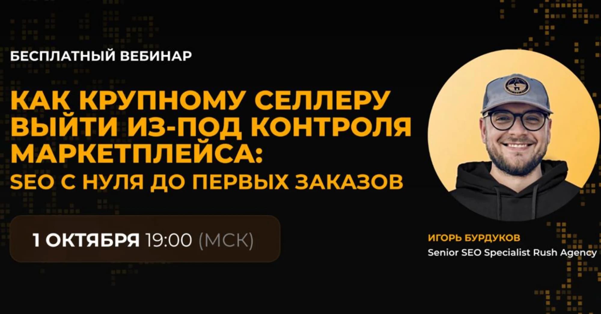 Как крупному селлеру выйти из-под контроля маркетплейса: SEO с нуля до первых заказов